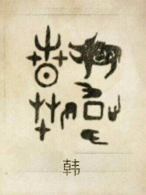 The Han Surname: A 3,000-Year Journey from Ancient Kingdom to Global Legacy